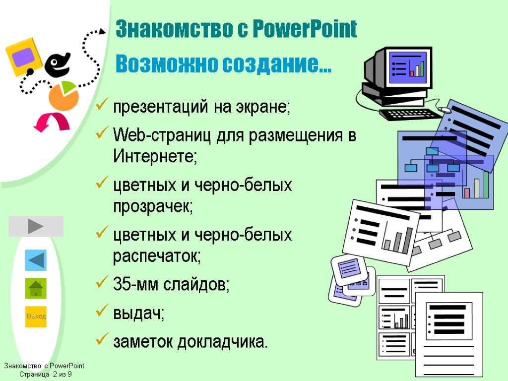 Знакомство с PowerPoint Возможно создание... презентаций на экране; Web-страниц для размещения в Интернете; цветных